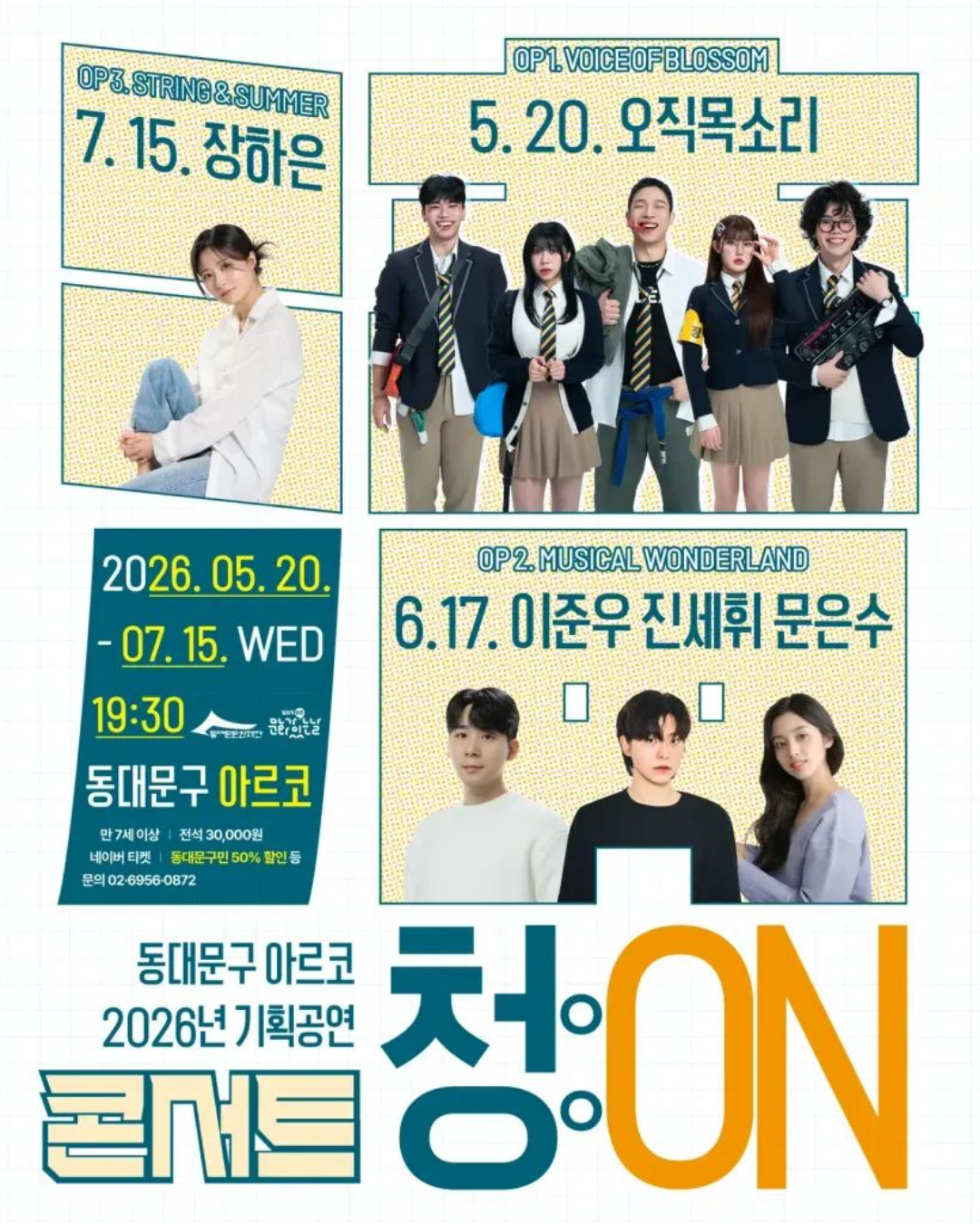 동대문구 아르코 2026년 기획공연 <콘서트 청(淸):ON> 시리즈 개막 및 예매 안내 이미지