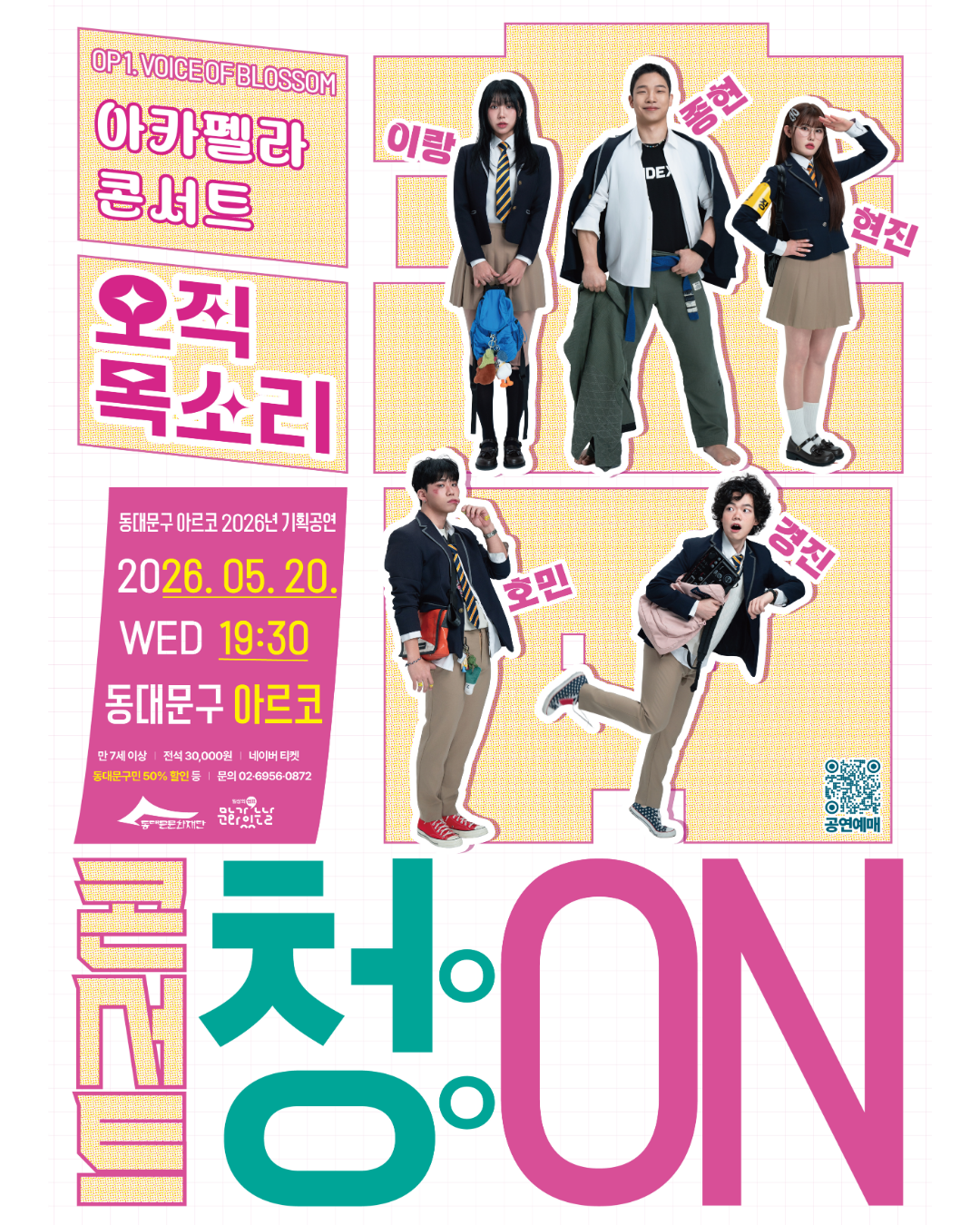 동대문구 아르코 2026년 기획공연 <콘서트 청(淸):ON > OP 1. VOICE OF BLOSSOM  이미지