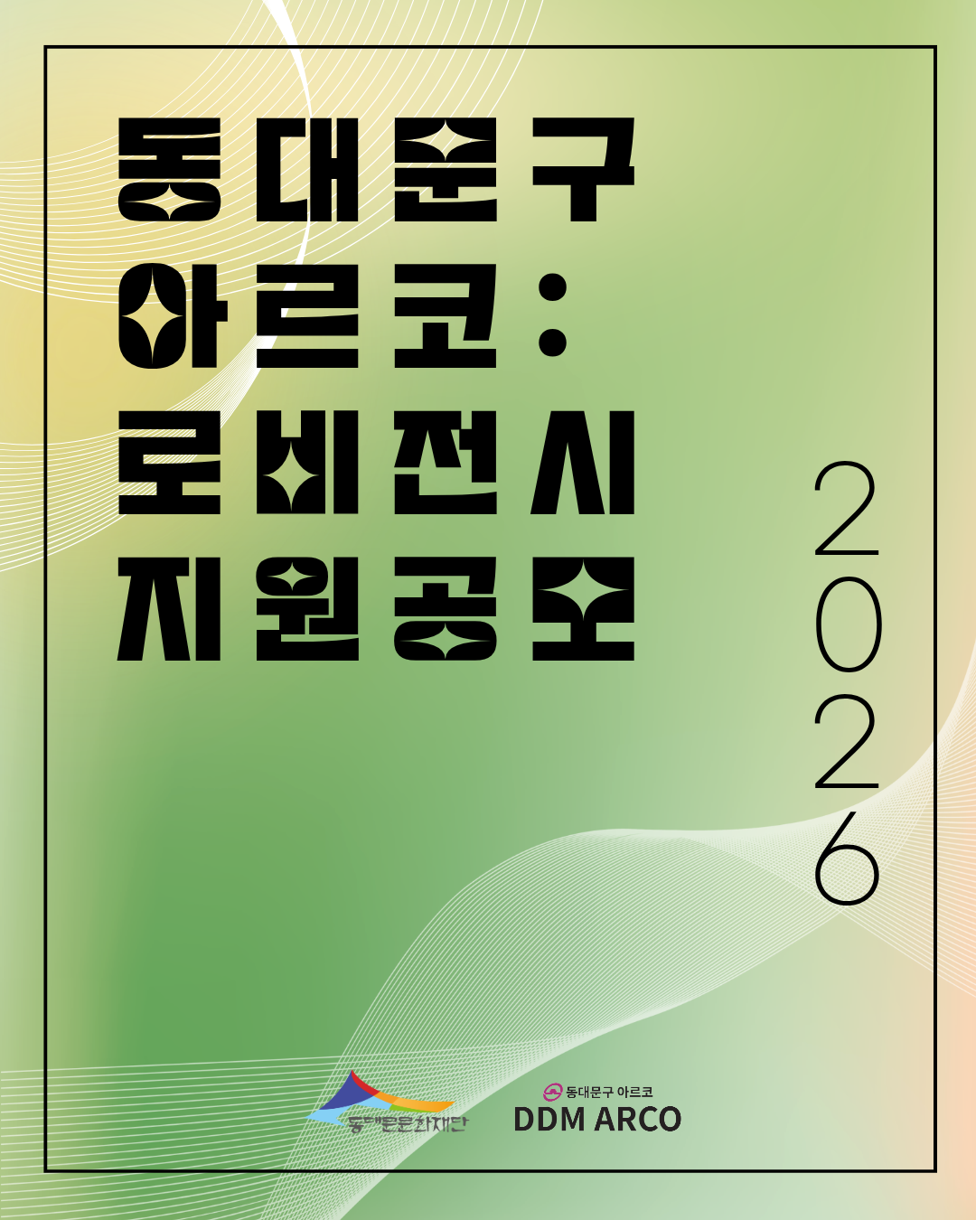 2026 동대문구 아르코 : 로비전시 지원공고 이미지