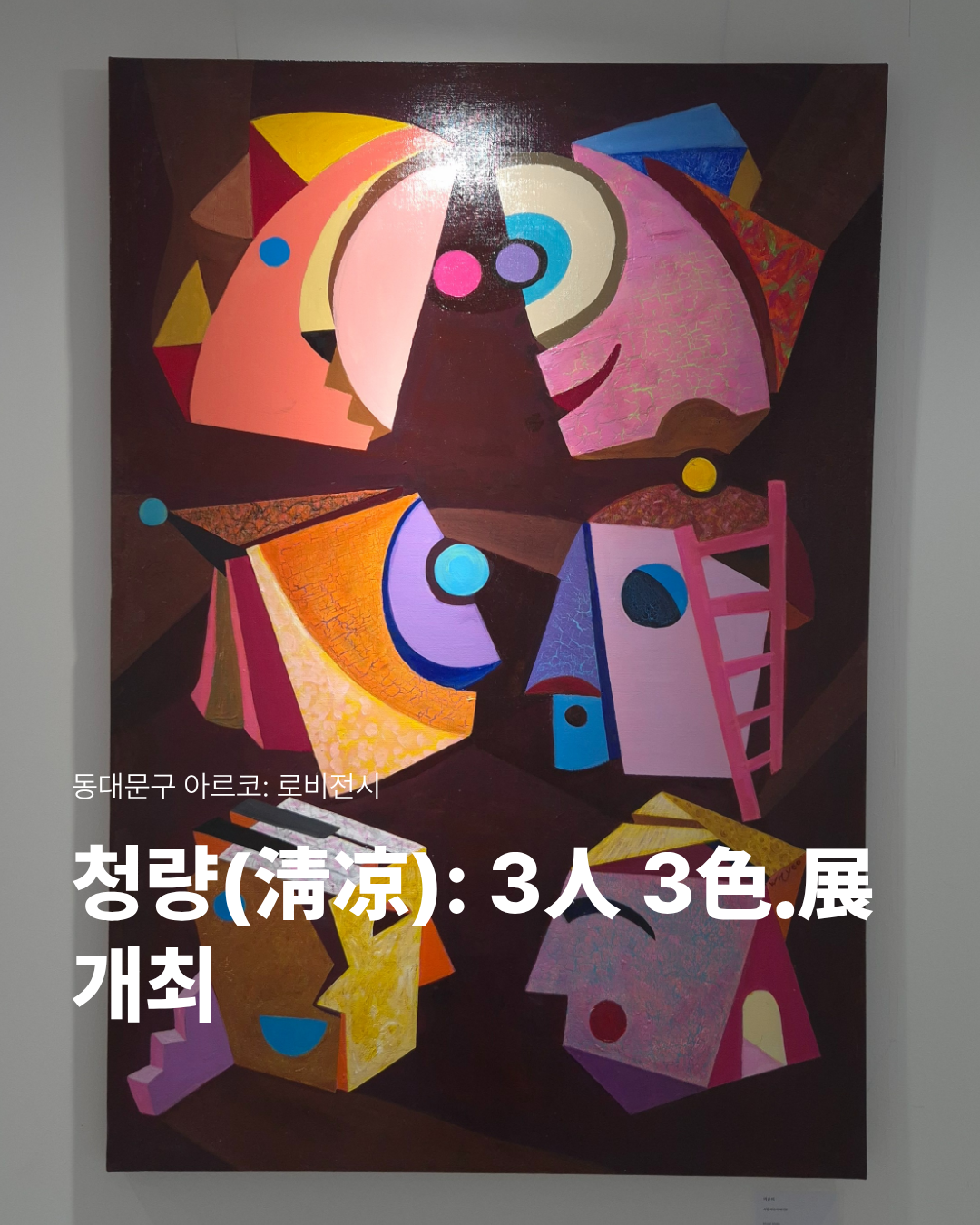 청량(淸凉): 3人 3色.展 이미지