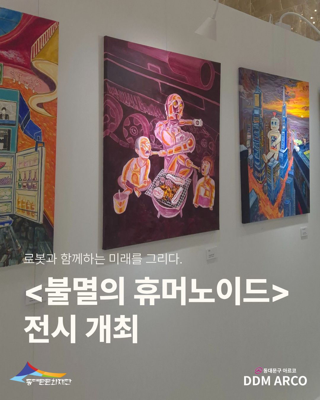 <불멸의 휴머노이드> 전시 이미지