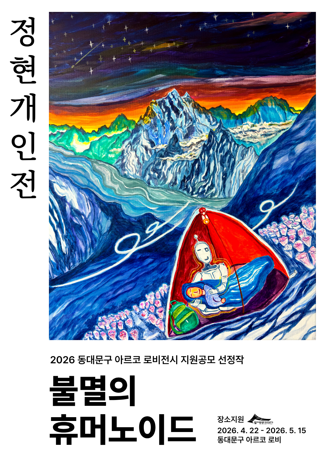 불멸의 휴머노이드 이미지