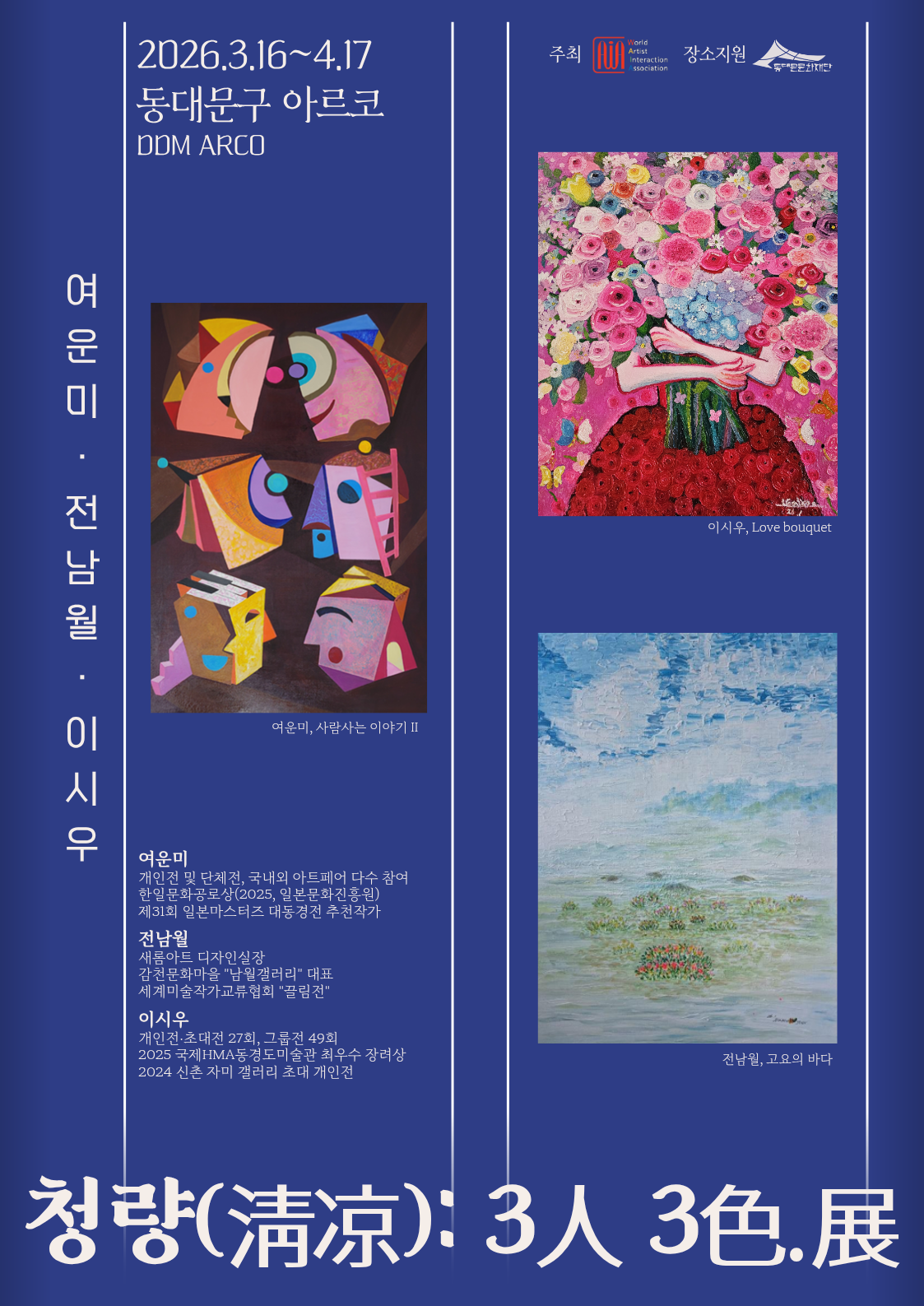 청량(淸凉): 3人 3色.展 이미지