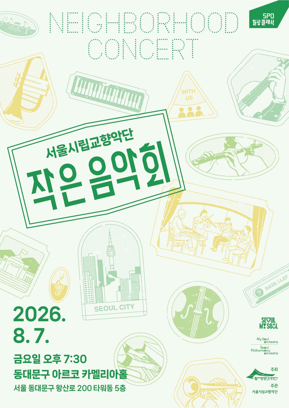 서울시립교향악단 <2026 작은음악회> 이미지