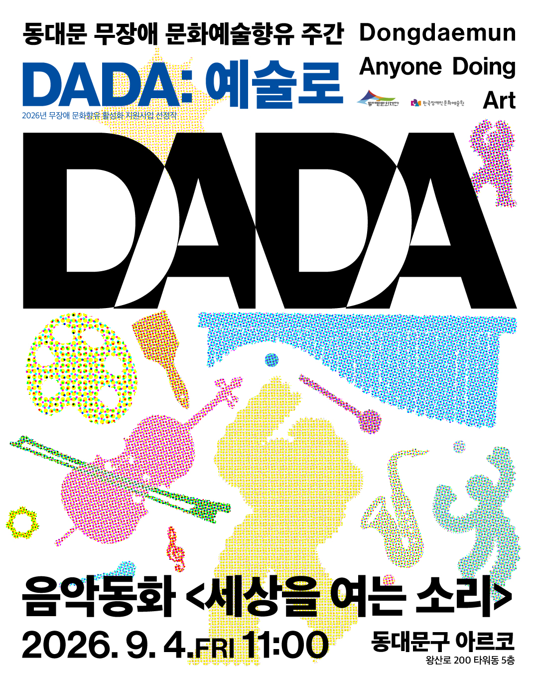 (매진) 동대문 무장애 문화예술향유 주간 <DADA:예술로>│ 음악동화 <세상을 여는 소리> 이미지